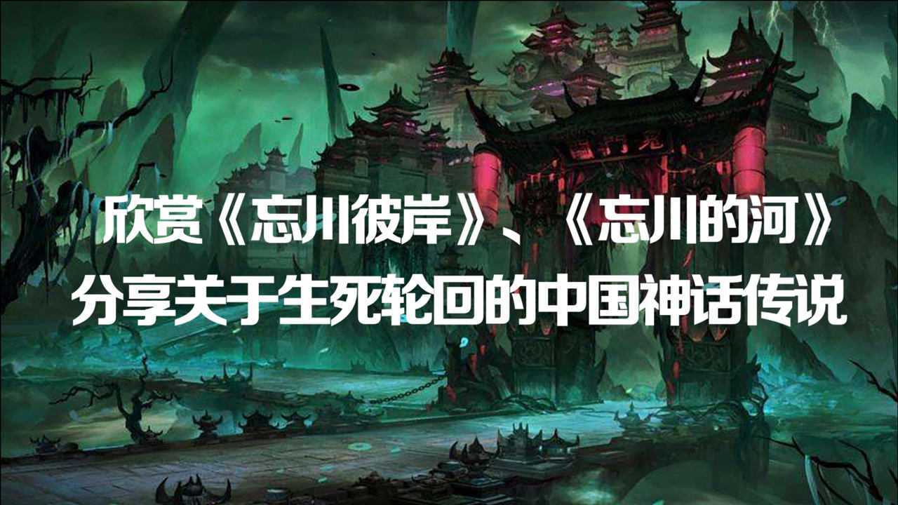 《忘川彼岸》,《忘川的河》你可能不知道的生死輪迴神話傳說冷知識