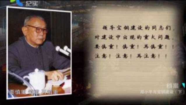 1980年,建设中的宝钢再出大问题,让这个巨无霸险些夭折!