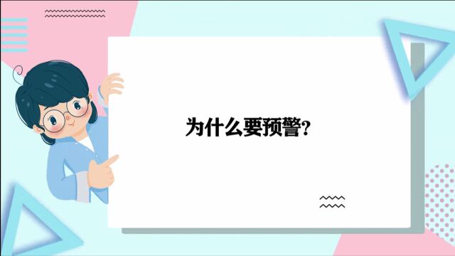 科普微讲堂 | 为什么要预警?怎样识别预警级别?