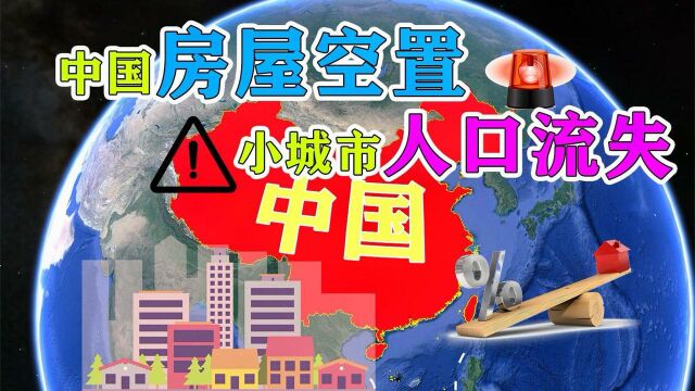 中国小城市人口流失,空房率持续上涨,开发商不断建房卖给谁?