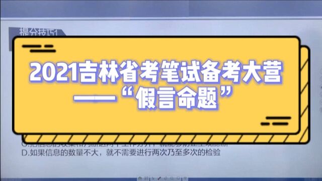 2021吉林省考笔试备考大营 老师为你讲解例题 ——“假言命题”(二)