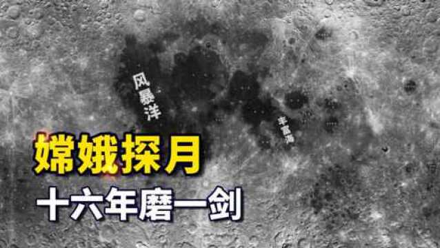 十六年磨一剑的嫦娥探月工程,克服了种种困难,迎来了收官之战!