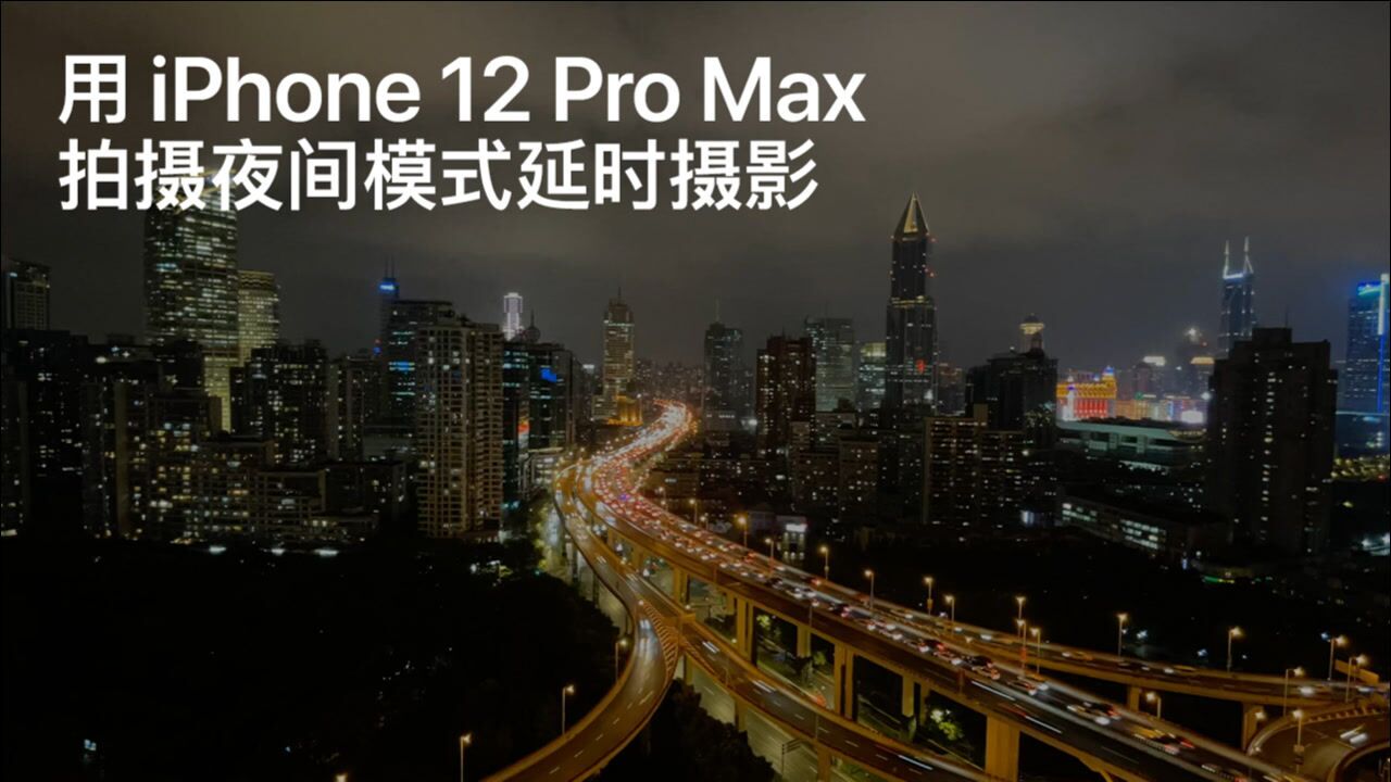 用 iphone 12 pro max 拍摄夜间模式延时摄影