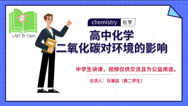 高中化学二氧化碳对环境的影响