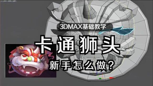 【3DMAX新手教程】中国风3D卡通狮子头(3)