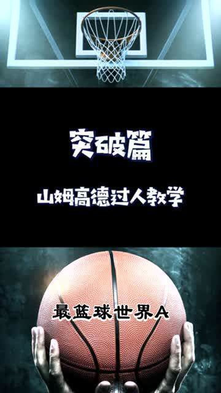 山姆高德过人教学,听说山姆高德教过科比打球,你们知道吗?