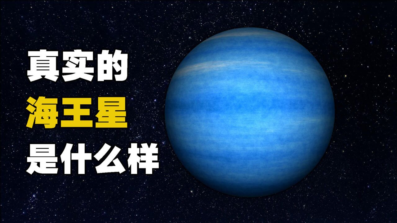 真实的海王星,和地球一样拥有四季,一个冬天就要41年!