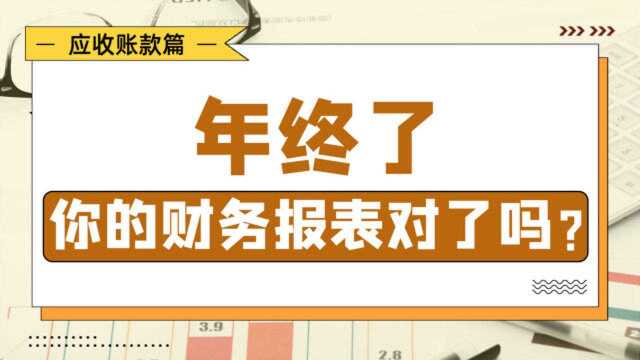 最后一个月,2020年终财务报表注意事项请查收!