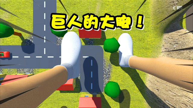 巨人模拟器 帮助巨人,找他的鞋子!