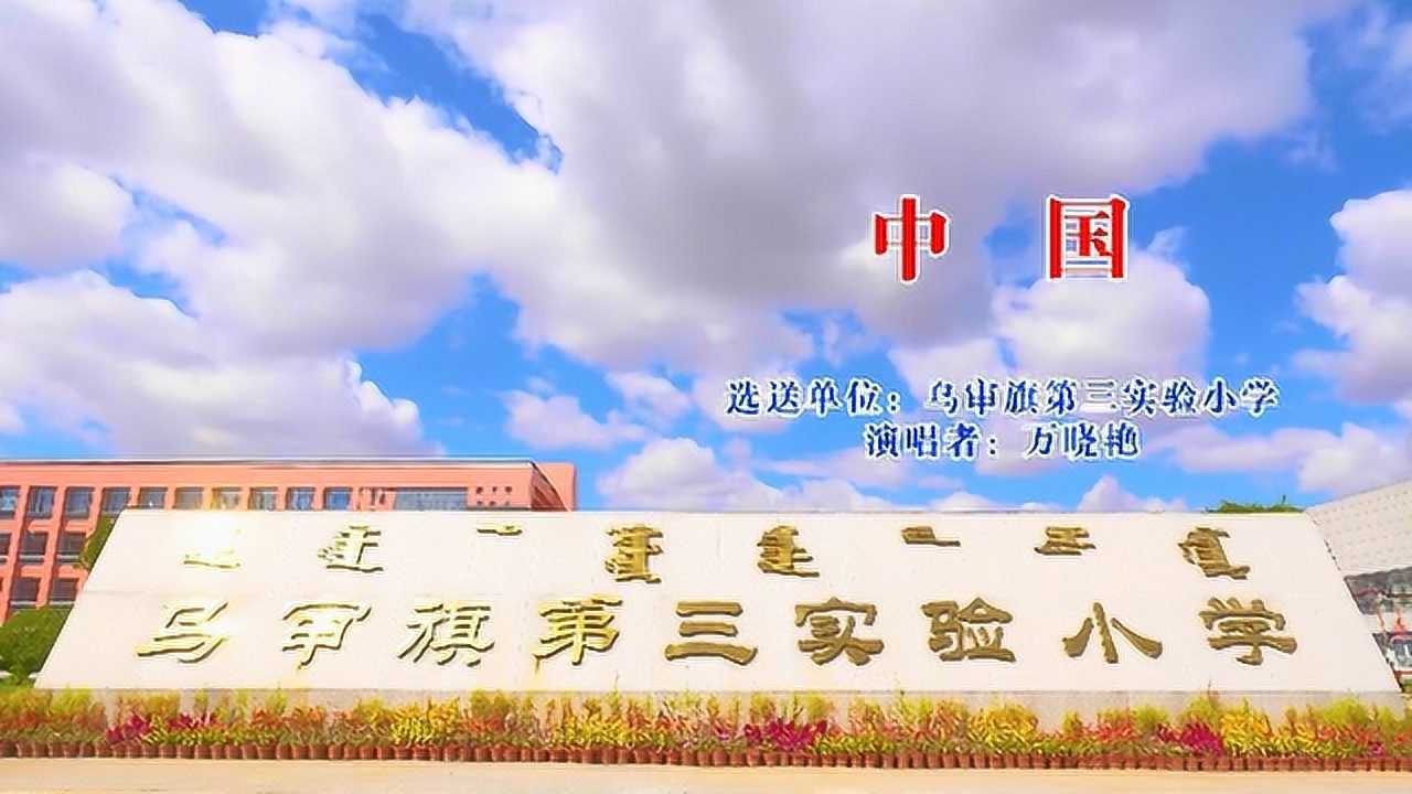 乌审旗第三实验小学图片