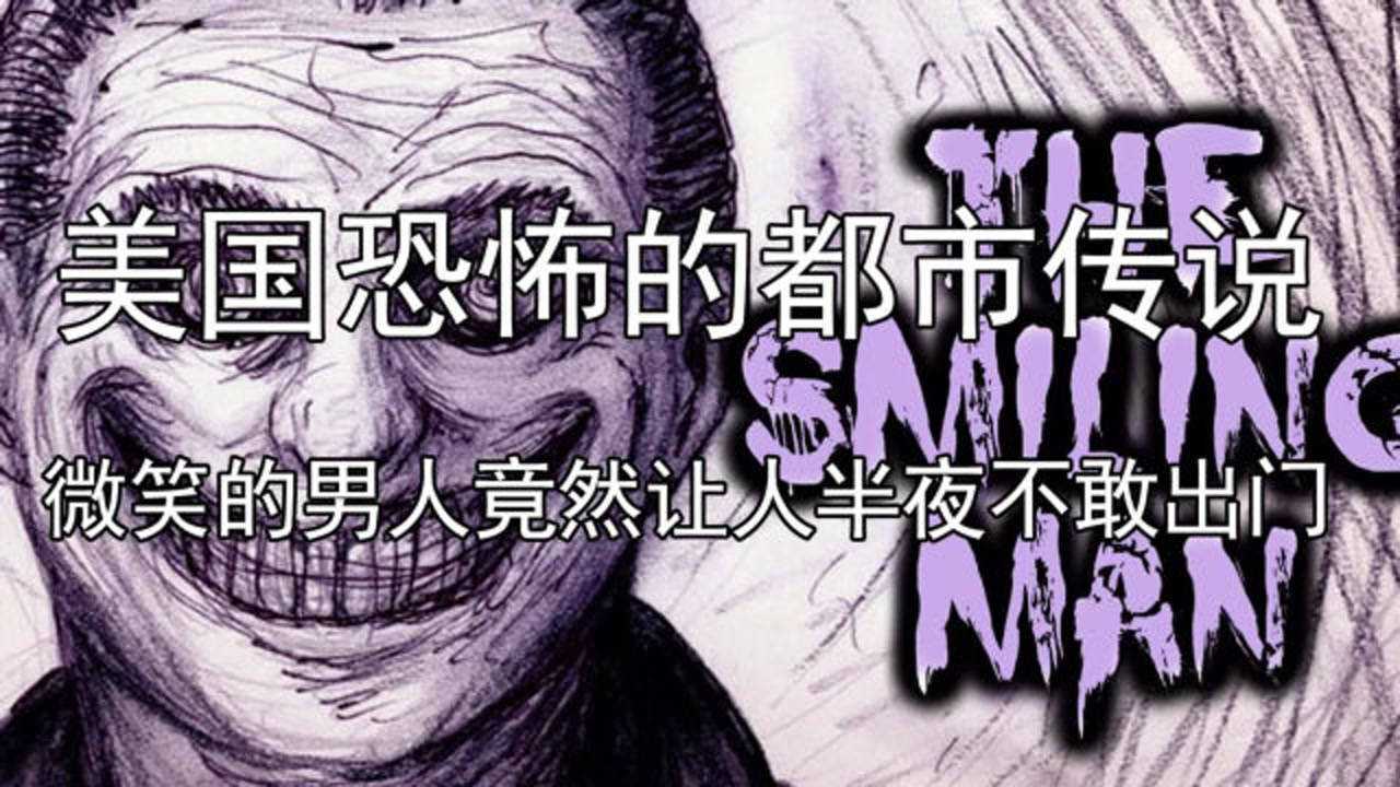 流行的都市传说,微笑的男人!