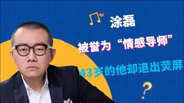 涂磊为何退出荧屏?从年少轻狂到情感导师,43岁的他经历了什么?