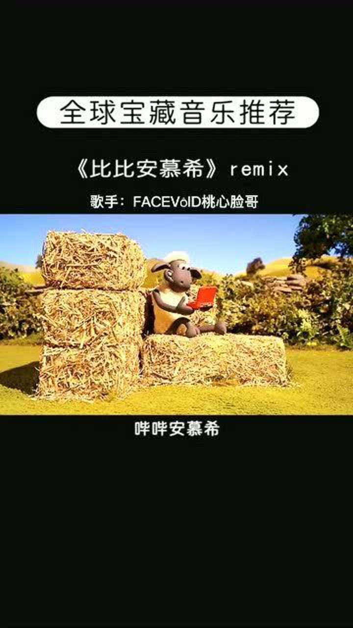 音乐推荐《比比安慕希》_腾讯视频