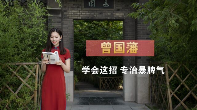 曾国藩情绪管理:爱发脾气怎么办?学会这一招,专治暴脾气!