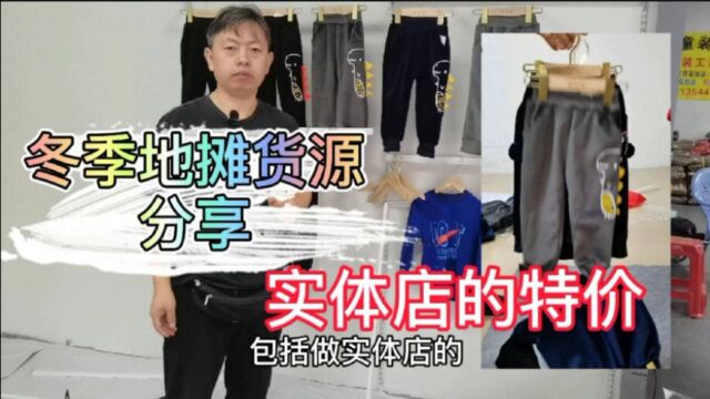 冬季地摊实体店童装货源推荐,不限量,价位底,元旦火爆产品