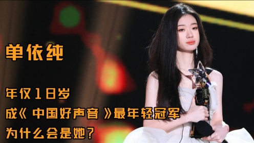 单依纯：年仅18岁，成《中国好声音》最年轻冠军，为什么会是她？