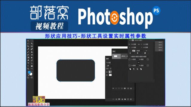 ps形状应用技巧视频:形状工具设置实时属性参数
