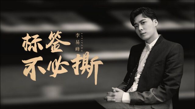 李易峰:我是明星,也是演员