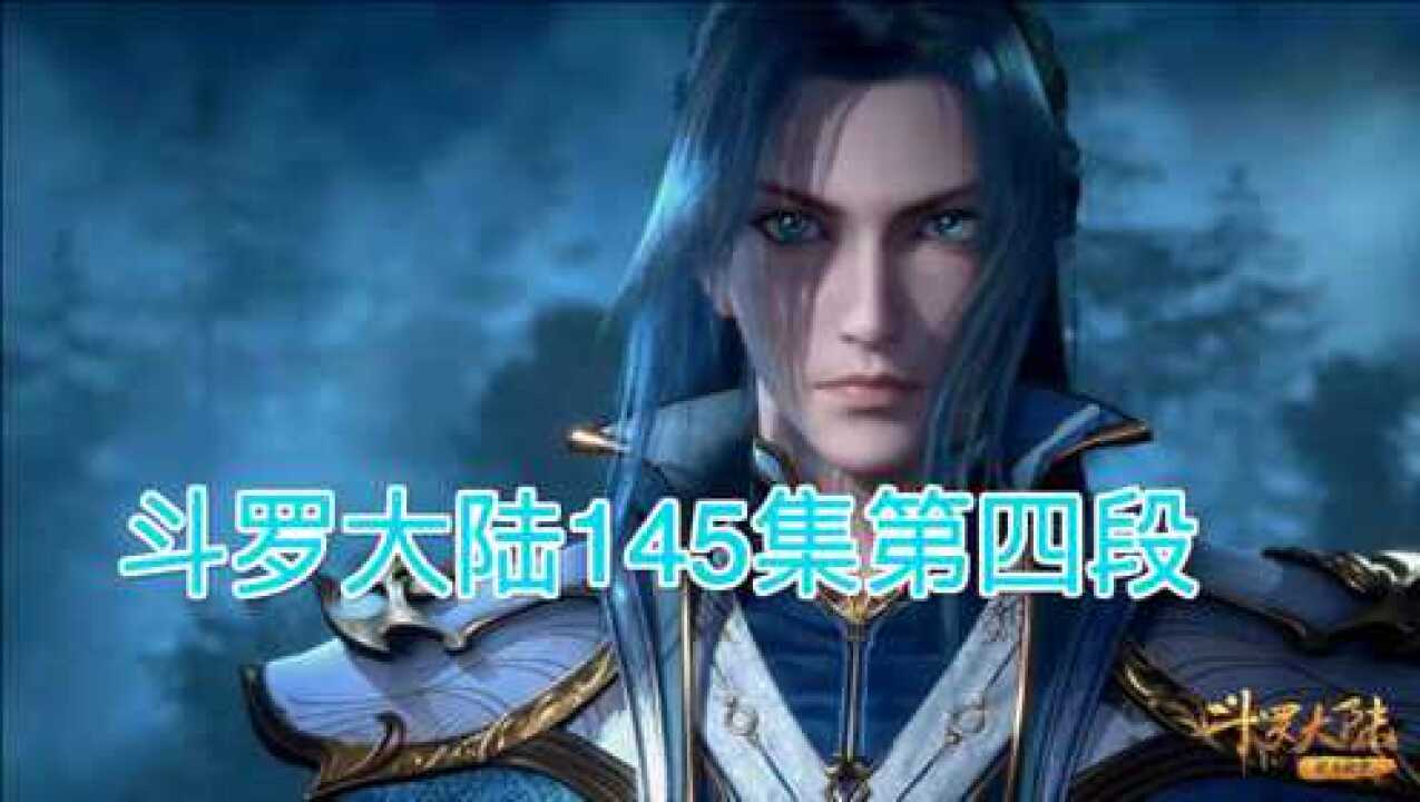 斗罗大陆第145集图片