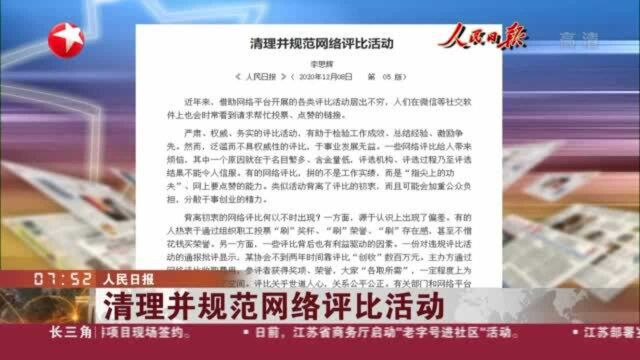 人民日报:清理并规范网络评比活动