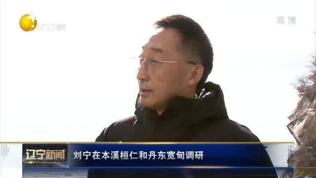 刘宁在本溪桓仁和丹东宽甸调研