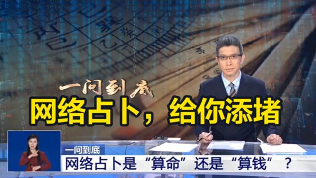 AI看相、塔罗牌占卜……你相信网络算命吗?朱广权提醒:小心添堵又吃土