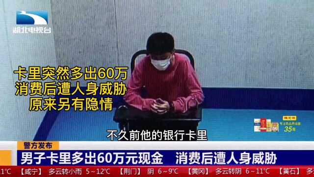 银行卡里突然多出60万,消费后遭人身威胁,原来是”黑吃黑“