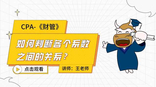 注册会计师CPA:如何判断各个系数之间的关系?