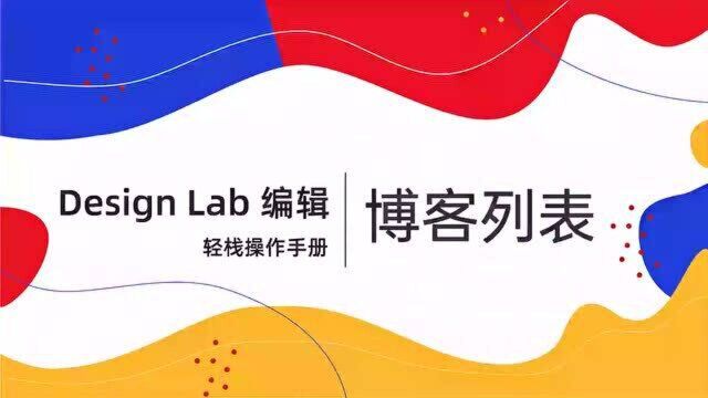 博客列表设置,免费小程序开发商城搭建,轻栈design lab操作指南