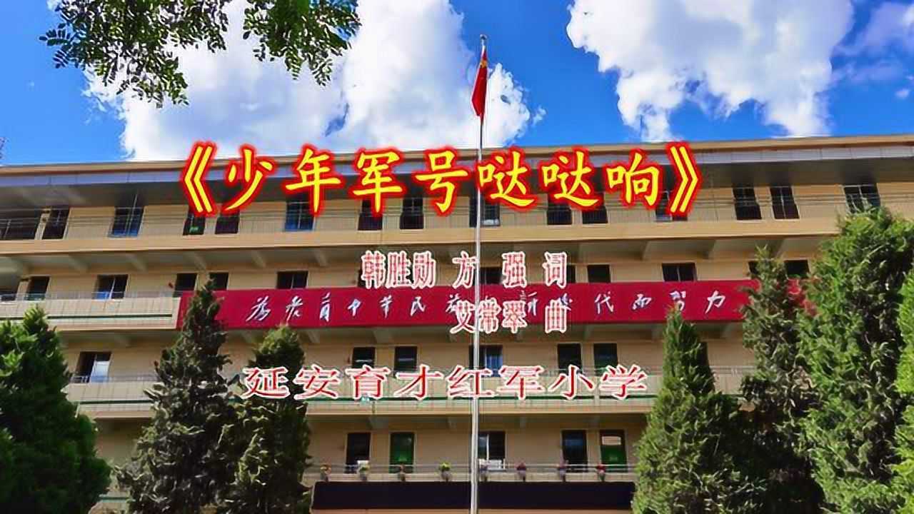 延安育才红军小学《少年军号哒哒响》