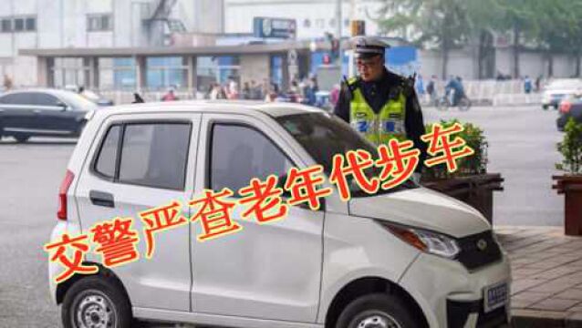 交警提醒:老年代步车一旦发现这3种情况,直接扣车并罚款!