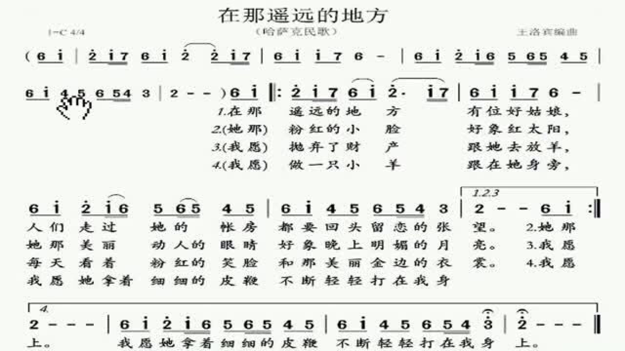 简谱视唱在那遥远的地方哈萨克民歌逐句讲解领唱带你轻松学唱谱