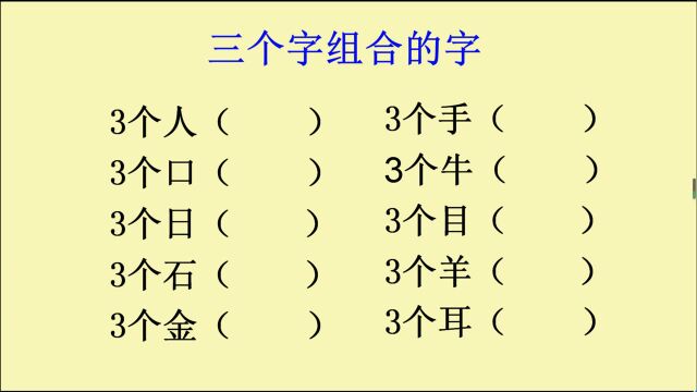 三个字组合而成的字,你能写出几个