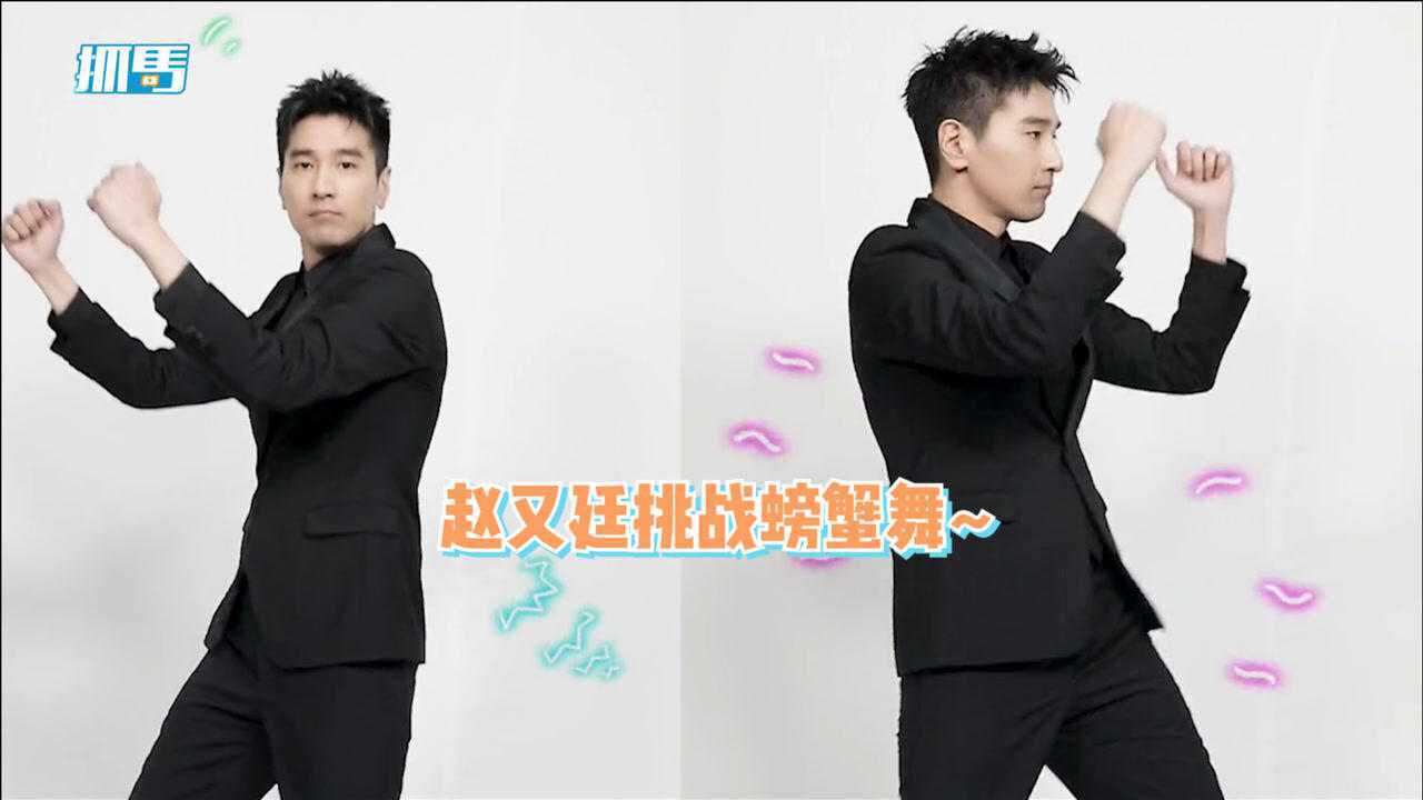 赵又廷穿西装跳螃蟹舞,对着镜头扭动腰肢,认真的表情显反差萌