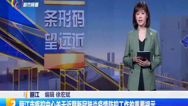 丽江市疾控中心关于近期新冠肺炎疫情防控工作的重要提示