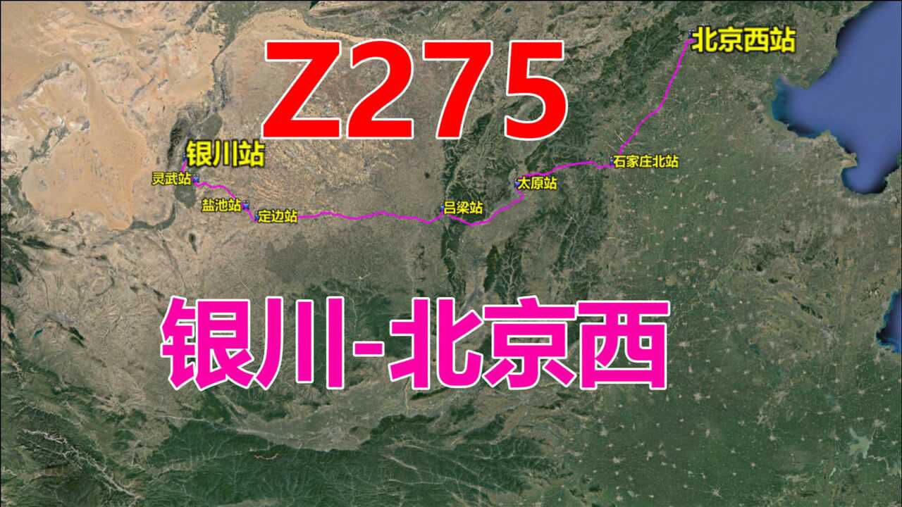 航拍z275次列车银川北京西全程1226公里用时11时42分