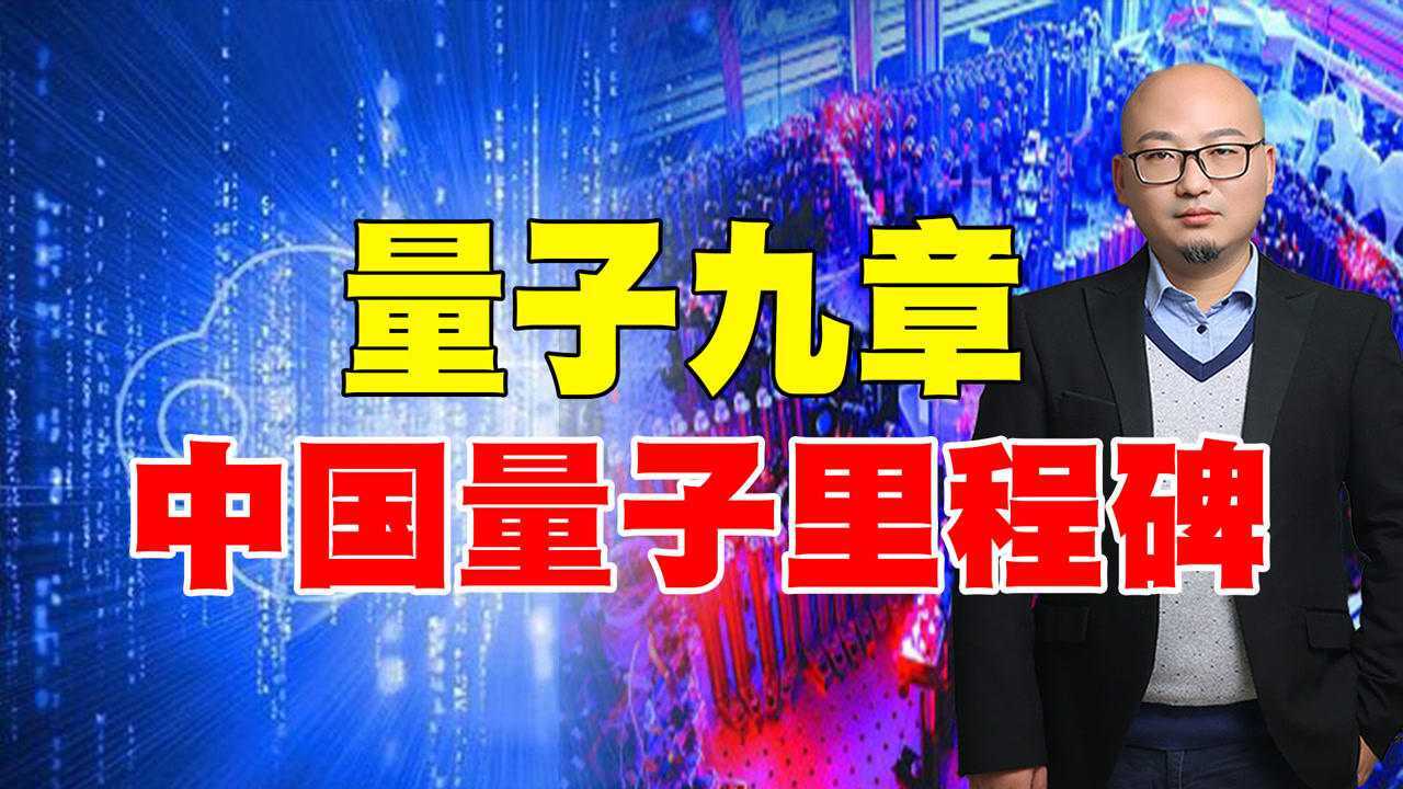 中国量子计算机九章打破美国量子霸权时代未来对世界的贡献
