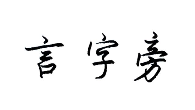 如何写好言字旁?点与横折要远距离呼应,并要保持在同一中心线上