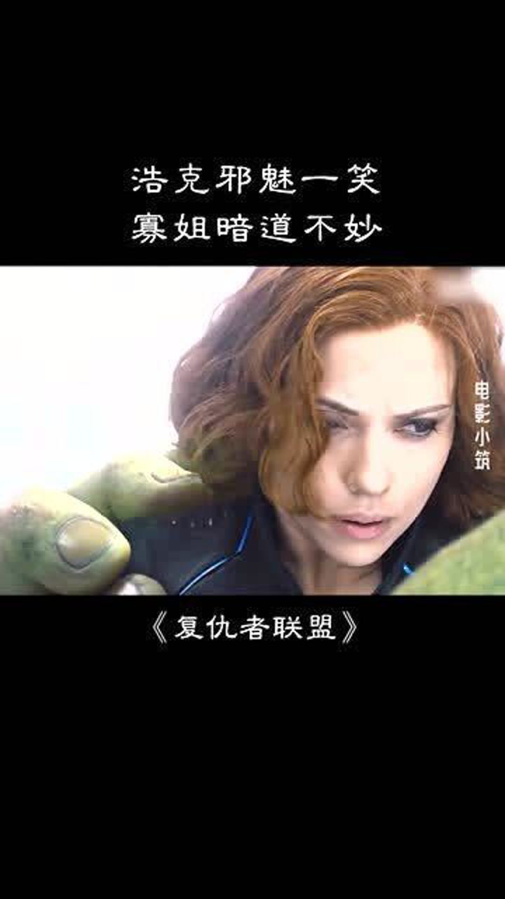 绿巨人邪魅一笑，寡姐暗道不妙_高清