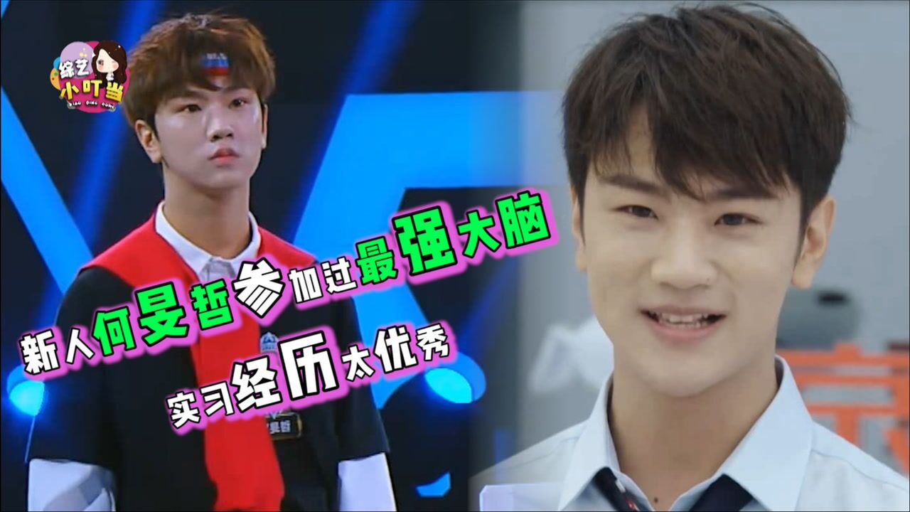 offer:新人何旻哲实习经历太丰富,竟参加过最强大脑,这也太优秀了吧