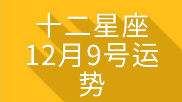 十二星座12月9号运势