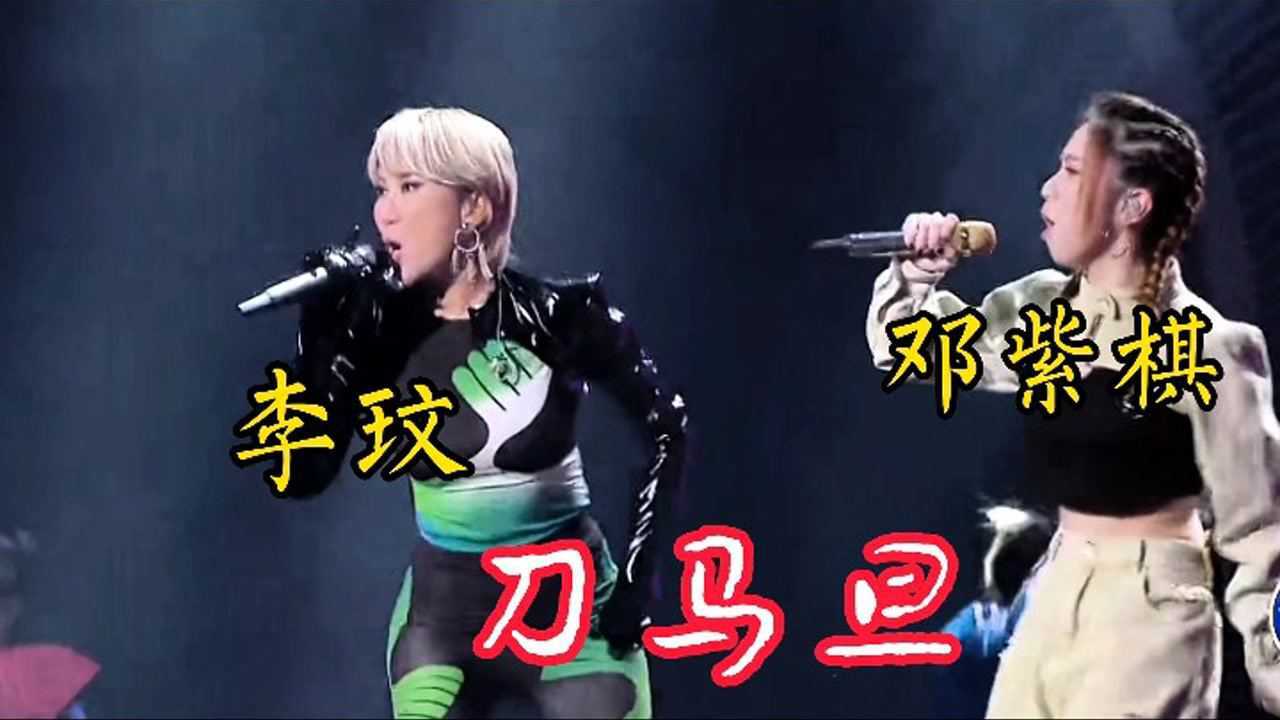 李玟和邓紫棋同台演唱刀马旦大耍花枪超嗨