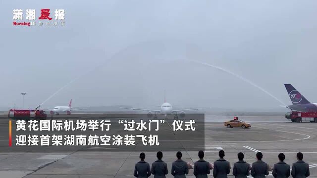 长沙黄花国际机场举行“过水门”仪式,迎接首架湖南航空涂装飞机