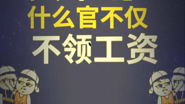 爆笑脑筋急转弯,什么官不领工资还要自掏腰包,哈哈太真实了