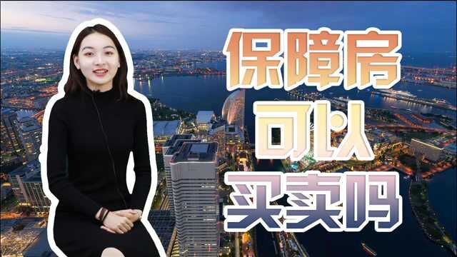 经济适用房与商品房,到底区别在哪里?这4点要搞清楚