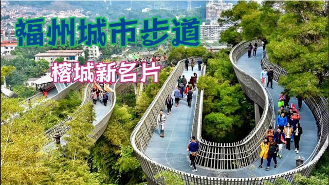 福道是福州城市森林步道,近20公里长,壮观,是福州市的新名片