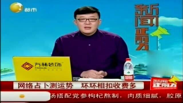 网络占卜测运势,环环相扣收费多