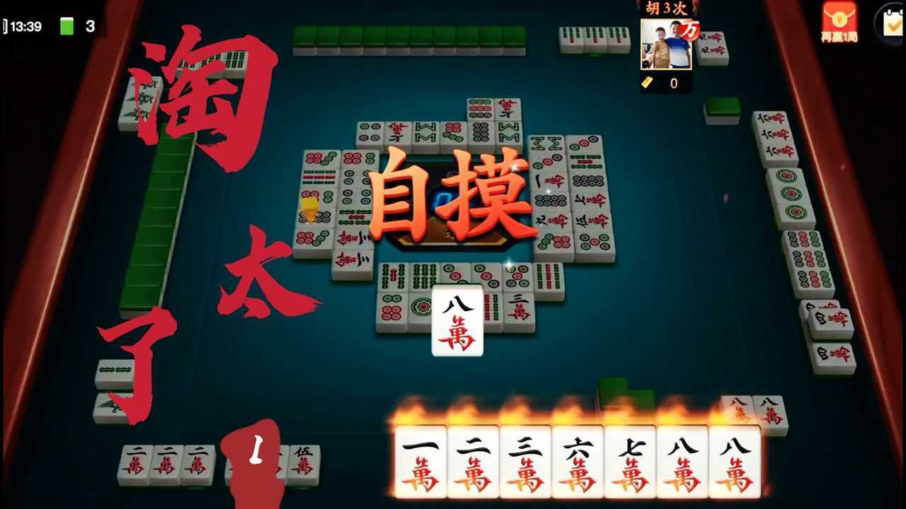 血战麻将:好牌不怕等!最后13张牌2个8万我全部自摸到!太爽了!