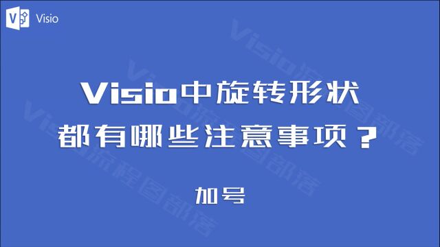 visio中,旋转形状都要注意哪些事?