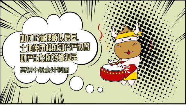 如何正确理解以房屋、土地使用权的知识产权等财产出资的特殊规定